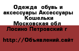 Одежда, обувь и аксессуары Аксессуары - Кошельки. Московская обл.,Лосино-Петровский г.